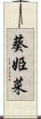 葵姫菜 Scroll