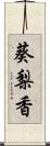 葵梨香 Scroll