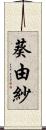 葵由紗 Scroll