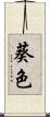 葵色 Scroll