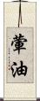 葷油 Scroll