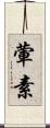 葷素 Scroll