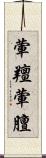 葷羶 Scroll