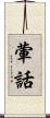 葷話 Scroll