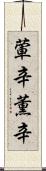 葷辛 Scroll