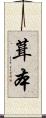 葺本 Scroll