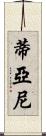 Tyani Scroll