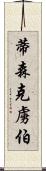 蒂森克虜伯 Scroll