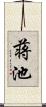 蒋池 Scroll