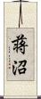 蒋沼 Scroll