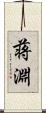 蒋淵 Scroll