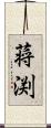 蒋渕 Scroll