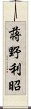 蒋野利昭 Scroll