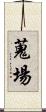 蒐場 Scroll