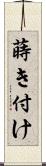 蒔き付け Scroll