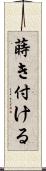 蒔き付ける Scroll