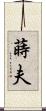 蒔夫 Scroll