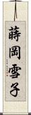 蒔岡雪子 Scroll