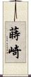 蒔崎 Scroll