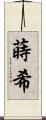 蒔希 Scroll