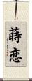 蒔恋 Scroll