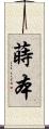 蒔本 Scroll