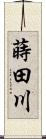 蒔田川 Scroll