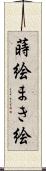 蒔絵 Scroll