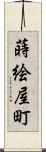 蒔絵屋町 Scroll