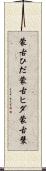 蒙古ひだ Scroll