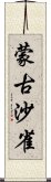 蒙古沙雀 Scroll