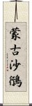 蒙古沙鴴 Scroll