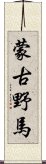 蒙古野馬 Scroll