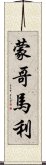 蒙哥馬利 Scroll