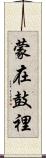 蒙在鼓裡 Scroll
