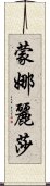 蒙娜麗莎 Scroll