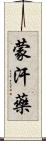 蒙汗藥 Scroll