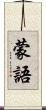 蒙語 Scroll