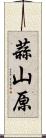 蒜山原 Scroll