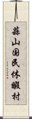 蒜山国民休暇村 Scroll