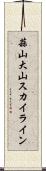 蒜山大山スカイライン Scroll