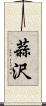 蒜沢 Scroll