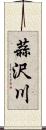 蒜沢川 Scroll