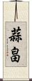 蒜畠 Scroll