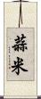 蒜米 Scroll