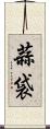 蒜袋 Scroll