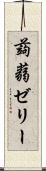 蒟蒻ゼリー Scroll