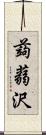 蒟蒻沢 Scroll