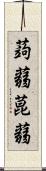 蒟蒻 Scroll