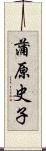 蒲原史子 Scroll